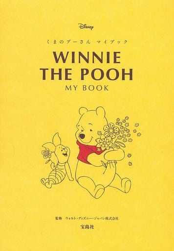 WINNIE THE POOH MY BOOK (宝島社文庫) ウォルト・ディズニー・ジャパン株式会社