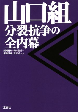 山口組 分裂抗争の全内幕 (宝島SUGOI文庫) 西岡 研介 鈴木 智彦 伊藤 博敏; 夏原 武