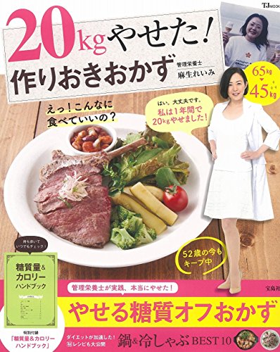 20kgやせた! 作りおきおかず (TJMOOK) [Nov 07， 2016] 麻生 れいみ