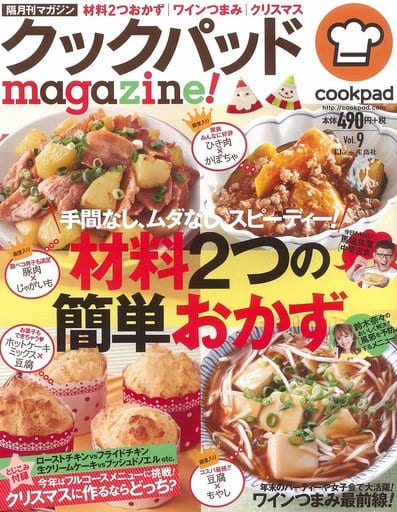 クックパッドmagazine! Vol.9 (TJMOOK) [Nov 05， 2016] クックパッド株式会社