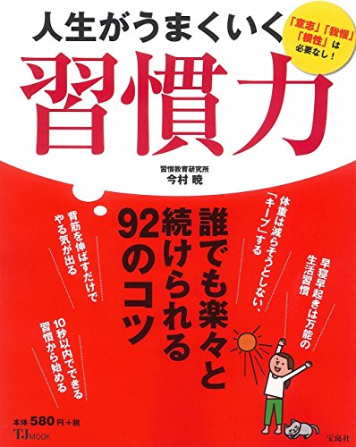 人生がうまくいく 習慣力 (TJMOOK) 今村 暁