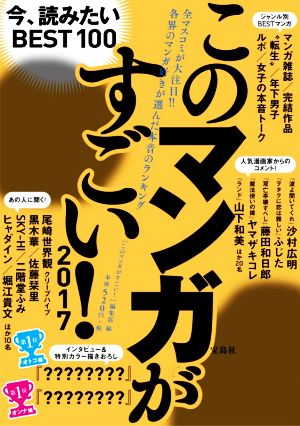 このマンガがすごい! 2017 『このマンガがすごい!』編集部