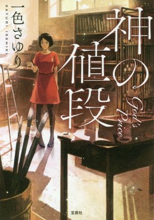 神の値段 (宝島社文庫) [Jan 11， 2017] 一色 さゆり