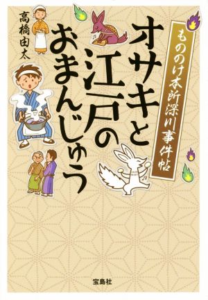 もののけ本所深川事件帖 オサキと江戸のおまんじゅう (宝島社文庫 『このミス』大賞シリーズ) [Dec 06， 2016] 高橋 由太