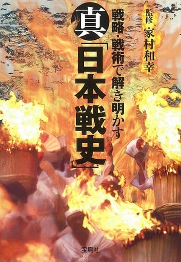 真「日本戦史」 (宝島SUGOI文庫) 家村 和幸