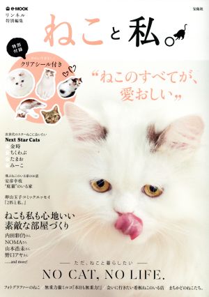 リンネル特別編集 ねこと私。 (e-MOOK) [Dec 31， 2016]
