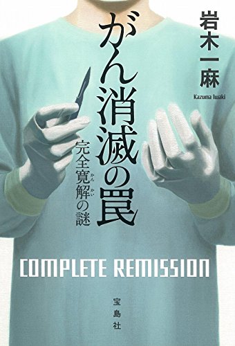 【2017年・第15回『このミステリーがすごい!大賞』大賞受賞作】 がん消滅の罠 完全寛解の謎 (『このミス』大賞シリーズ) [Jan 12， 2017] 岩木 一麻