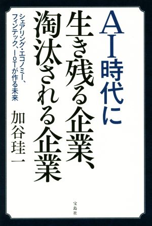 AI時代に生き残る企業、淘汰される企業 [Feb 15， 2017] 加谷 珪一