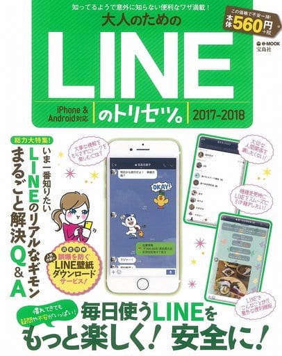 大人のためのLINEのトリセツ。2017-2018 (e-MOOK)
