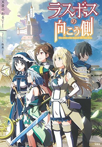 ラスボスの向こう側 天音 のわる; 伍長