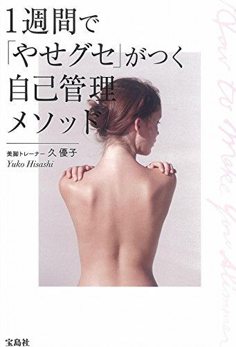 1週間で「やせグセ」がつく自己管理メソッド [Jan 23， 2017] 久 優子