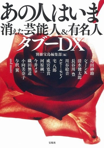あの人はいま! 消えた芸能人&有名人 タブーDX [Feb 25， 2017] 別冊宝島編集部