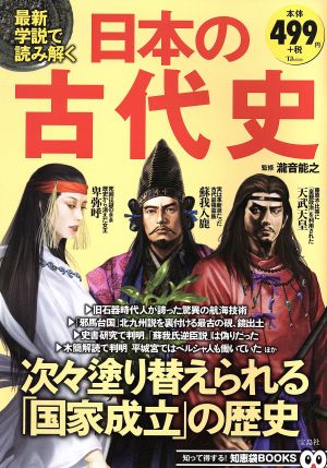 最新学説で読み解く日本の古代史 (TJMOOK 知恵袋BOOKS) [Feb 06， 2017] 瀧音 能之