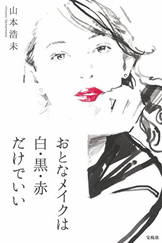 おとなメイクは白・黒・赤だけでいい [Mar 09， 2017] 山本 浩未