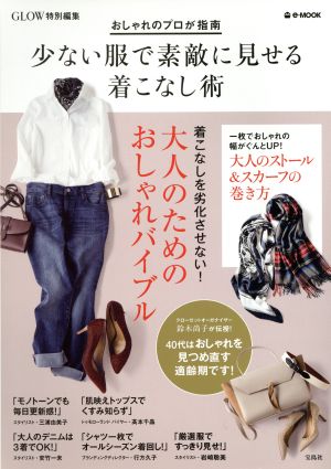 GLOW特別編集 おしゃれのプロが指南 少ない服で素敵に見せる着こなし術 (e-MOOK) [Jan 24， 2017]