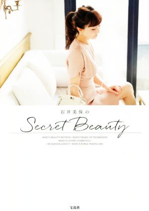 石井美保のSecret Beauty [Apr 22， 2017] 石井 美保