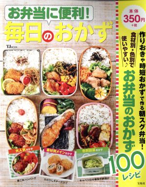 お弁当に便利! 毎日のおかず (TJMOOK) [Feb 18， 2017]