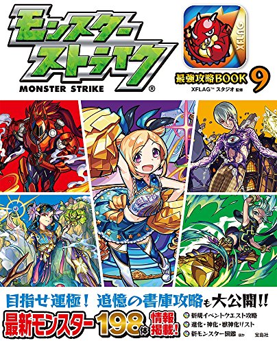 モンスターストライク最強攻略BOOK 9 [Apr 14, 2017] XFLAGスタジオ