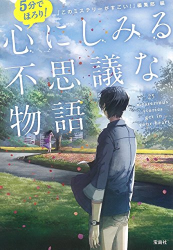 5分でほろり! 心にしみる不思議な物語 (宝島社文庫) 『このミステリーがすごい! 』編集部