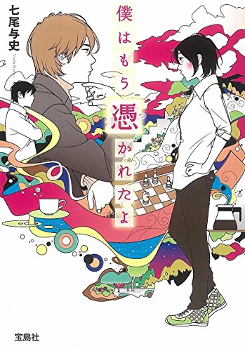 僕はもう憑かれたよ (宝島社文庫 『このミス』大賞シリーズ) [Mar 04， 2017] 七尾 与史