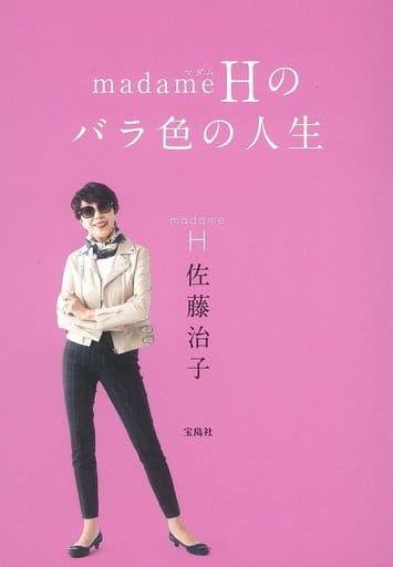 madameHのバラ色の人生 [Mar 21， 2017] madameH 佐藤治子