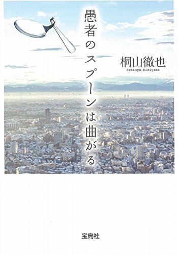 愚者のスプーンは曲がる (宝島社文庫 『このミス』大賞シリーズ) [Apr 06， 2017] 桐山 徹也