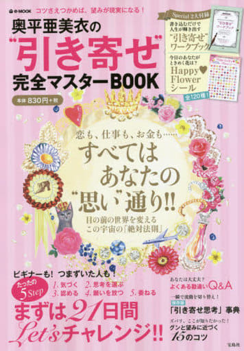 奥平亜美衣の“引き寄せ”完全マスターBOOK 【ワークブック+120種のシール付き】 (e-MOOK) 奥平 亜美衣