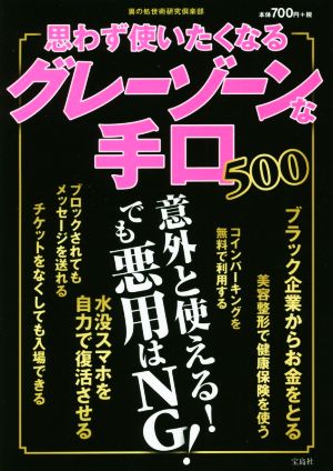 思わず使いたくなるグレーゾーンな手口500 裏の処世術研究倶楽部