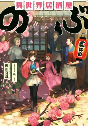 異世界居酒屋「のぶ」三杯目 (宝島社文庫) [Mar 04， 2017] 蝉川 夏哉; 転