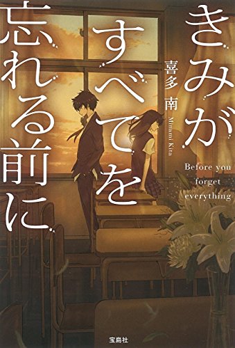 きみがすべてを忘れる前に (宝島社文庫) [Mar 04， 2017] 喜多 南