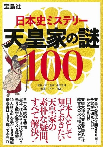 日本史ミステリー 天皇家の謎100 [Apr 14， 2017] 不二 龍彦 山下 晋司; グループSKIT