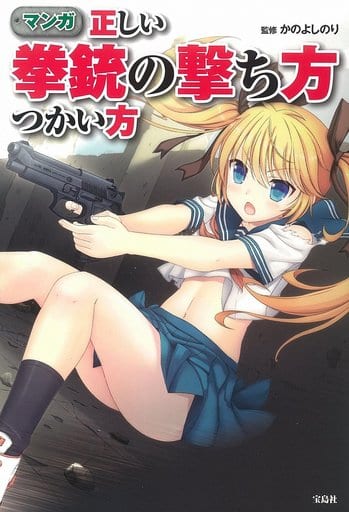 マンガ 正しい拳銃の撃ち方つかい方 かの よしのり