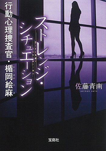 ストレンジ・シチュエーション 行動心理捜査官・楯岡絵麻 (宝島社文庫 『このミス』大賞シリーズ) 佐藤 青南