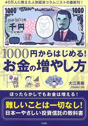 1000円からはじめる! お金の増やし方 [May 10， 2017] 大江 英樹