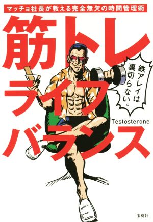 筋トレライフバランス マッチョ社長が教える完全無欠の時間管理術 [Apr 07， 2017] Testosterone