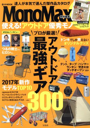MonoMax特別編集 使える! アウトドア優秀モノ【綴じ込み付録:たけだバーベキューのレシピブック】 (e-MOOK) [Apr 14， 2017]