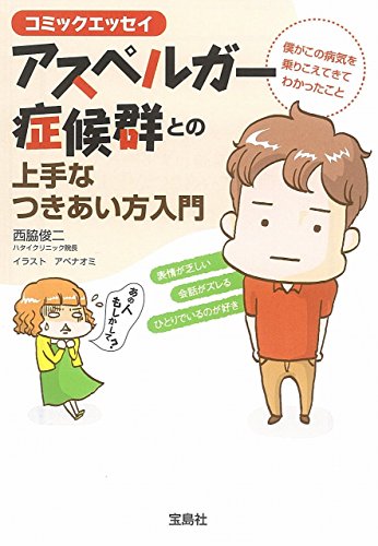 コミックエッセイ アスペルガー症候群との上手なつきあい方入門 (宝島SUGOI文庫) 西脇 俊二; アベ ナオミ