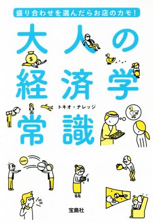盛り合わせを選んだらお店のカモ! 大人の経済学常識 (宝島SUGOI文庫) [Apr 06， 2017] トキオ・ナレッジ