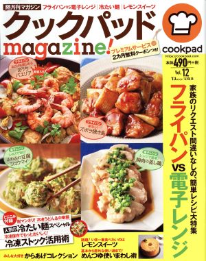 クックパッドmagazine! Vol.12 (TJMOOK) クックパッド株式会社