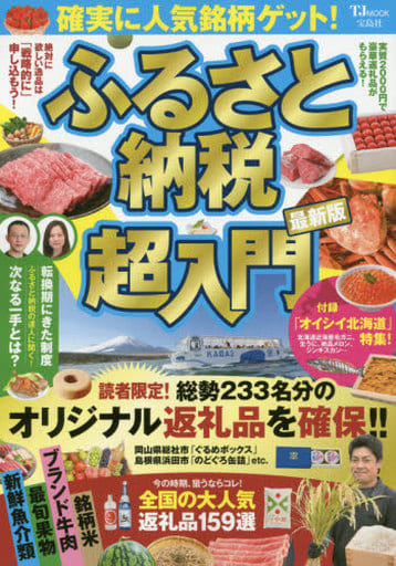 確実に人気銘柄ゲット! ふるさと納税超入門 (TJMOOK) [May 22， 2017]
