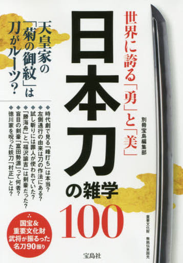 世界に誇る「勇」と「美」 日本刀の雑学100 別冊宝島編集部