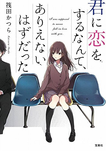 君に恋をするなんて、ありえないはずだった (宝島社文庫) [Mar 25， 2017] 筏田 かつら