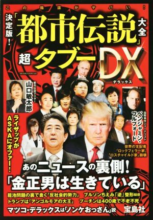 決定版! 「都市伝説」大全 超タブーDX [Apr 24， 2017] 「噂の真相」を究明する会
