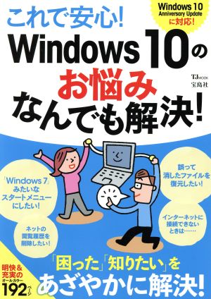 これで安心! Windows10のお悩み なんでも解決! (TJMOOK) [Apr 20， 2017]