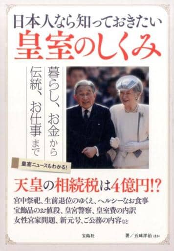 日本人なら知っておきたい皇室のしくみ 五味 洋治