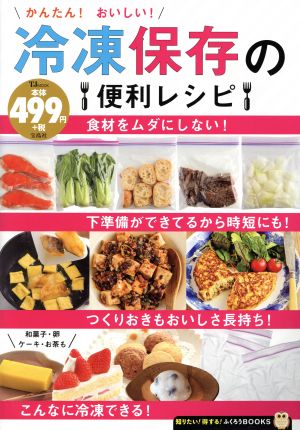 かんたん! おいしい! 冷凍保存の便利レシピ (TJMOOK ふくろうBOOKS)