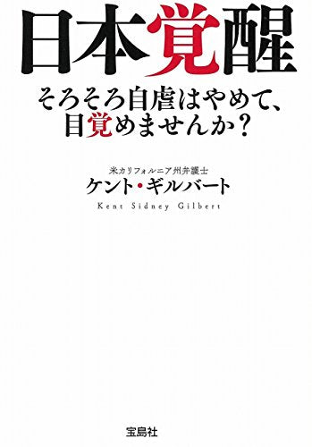 日本覚醒 (宝島SUGOI文庫) [May 09， 2017] ケント・ギルバート