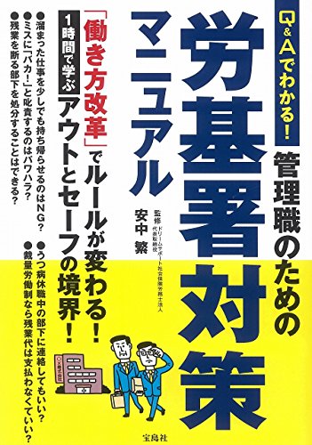 Q&Aでわかる! 管理職のための労基署対策マニュアル [May 27， 2017] 安中 繁