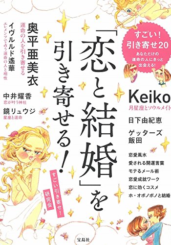 「恋と結婚」を引き寄せる! [May 12， 2017] すごい引き寄せ! 研究会