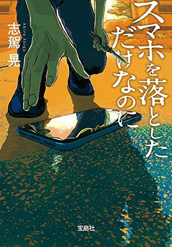 スマホを落としただけなのに (宝島社文庫 『このミス』大賞シリーズ) [Apr 06， 2017] 志駕 晃